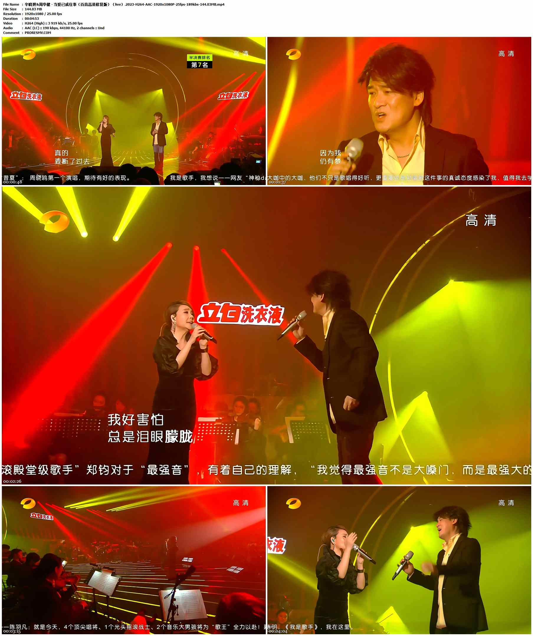 辛晓琪&周华健 - 当爱已成往事（百音高清修复版）（live）.2023-H264-AAC-1920x1080P-25fps-189kbs-144.03MB官方MV_高清MV